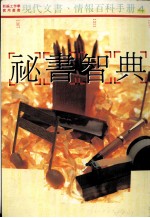 秘书智典 4 商务法律应用