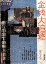 金钱大追逐 当代中国下海潮大透视