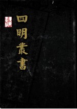宋元学案补遗 4