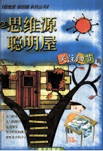 思维源 聪明屋 关注细节