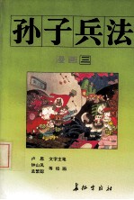 漫画《孙子兵法》 3