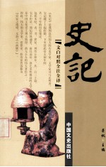 史记 第8册 文白对照 全注全译
