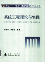 系统工程理论与实践