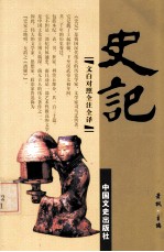 史记 第11册 文白对照 全注全译