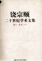 饶宗颐二十世纪学术文集 卷6 史学 下