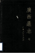 广西通志 7