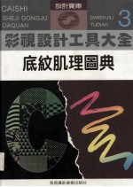 彩视设计工具大全底纹肌理图典三