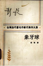 象牙球