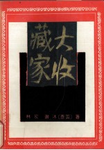 大收藏家