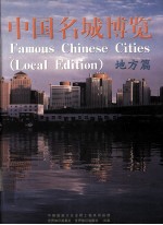 中国名城博览 地方篇 中英文本