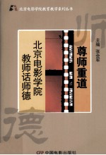 尊师重道 北京电影学院教师话师德