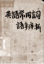 英语常用词语辨析