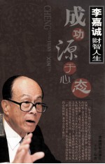 李嘉诚财智人生 成功源于心态 上