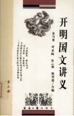 开明国文讲义 第3册