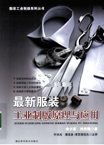 最新服装工业制版原理与应用