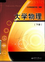 大学物理 下