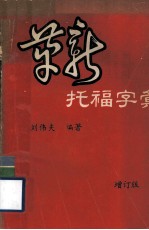 革新托福字汇 增订版