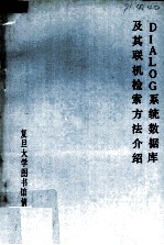 DIALOG系统数据库及其联机检索方法介绍