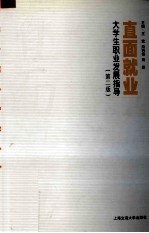 直面就业 大学生职业发展指导