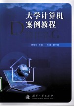 大学计算机案例教程