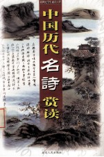 中国历代名诗赏读 第2册