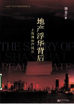 地产浮华背后 上海滩地产风云