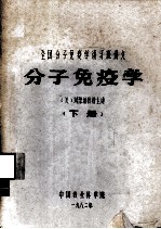 全国分子免疫学讲习班讲义 分子免疫学 下