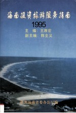 海南投资旅游服务指南 1995