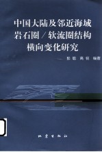 中国大陆及邻近海域岩石圈/软流圈结构横向变化研究