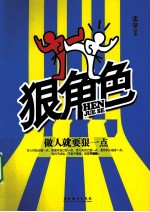 狠角色 做人就要狠一点
