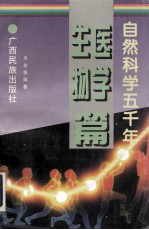 自然科学五千年 生物医学篇