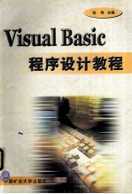 Visual Basic程序设计教程