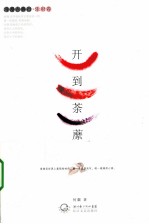 开到荼蘼 浪漫古典行 乐府卷