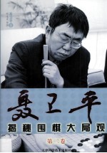聂卫平揭秘围棋大局观 第2卷