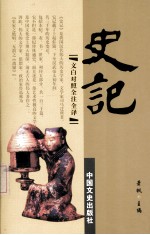 史记 第3册 文白对照 全注全译