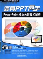 变身PPT高手 PowerPoint核心关键技术解析