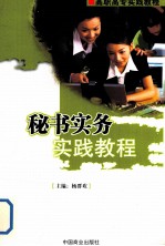 秘书实务实践教程