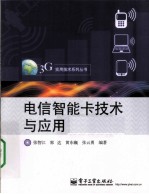 电信智能卡技术与应用