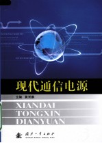 现代通信电源