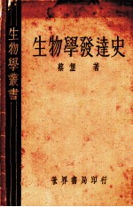 生物学发达史