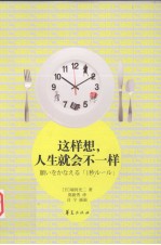 这样想,人生就会不一样