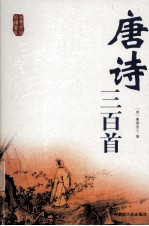 唐诗三百首