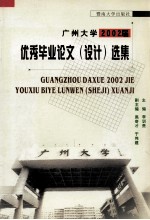 广州大学2002届优秀毕业论文 设计 选集