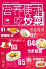 营养便捷吃炒菜