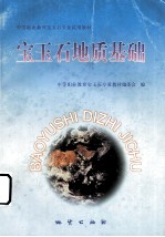 宝玉石地质基础