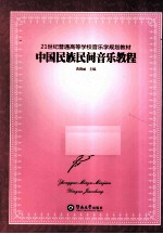 中国民族民间音乐教程