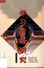 学习策略研究
