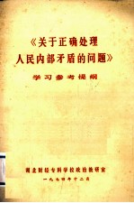 《关于正确处理人民内部矛盾的问题》学习参考提纲