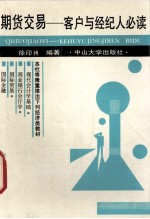 期货交易-客户与经纪人必读