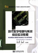 现代数字电路与系统综合实训教程